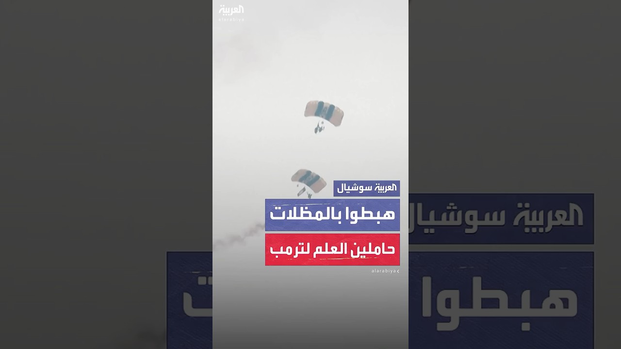 مظليون عسكريون يقدمون العلم الأميركي لترمب في عرض لافت للنظر