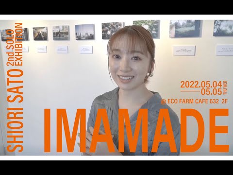 佐藤詩織 2nd Solo Exhibition -IMAMADE-展