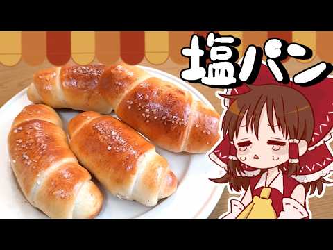 【ゆっくり料理】あふれるバター様☆霊夢が作る塩パン【ゆっくり実況】