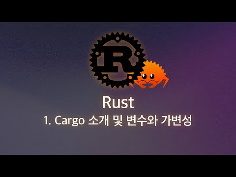 Rust - 1. Cargo 소개 및 변수와 가변성