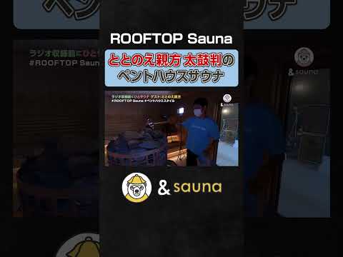 ととのえ親方太鼓判のペントハウスサウナ【ROOFTOP Sauna】#サウナ #サウナー #サウナ女子 #ととのう #かわいい #sauna #shorts