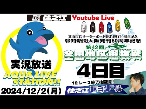 【ボートレース住之江・実況放送】箕面市営モーターボート競走施行70周年記念報知新聞大阪発刊60周年記念第42回全国地区選抜戦　４日目（2024/12/2）