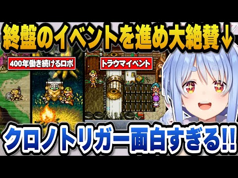【クロノトリガー】ロボが400年働き続けるイベントやルッカのトラウマイベントなどをやりクロノトリガーを絶賛するぺこら【ホロライブ切り抜き/兎田ぺこら】