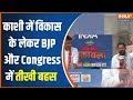 Varanasi Lok Sabha Seat: काशी में विकास कितना हुआ पर BJP और Congress में हुई तीखी बहस