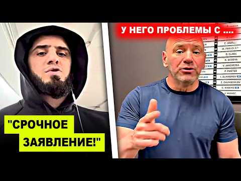 ТОЛЬКО НЕ ЭТО! Ислам Махачев получил ТРАВМУ / Дана Уайт сделал ВАЖНОЕ заявление про Махачева! Хабиб
