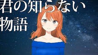 君の知らない物語 歌ってみた！by天海まりん