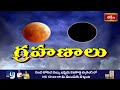 క్రోధి నామ సం. లో ఏర్పడే గ్రహణాలు | Bachampalli about Eclipses in 2024-25 | Grahanalu | Bhakthi TV
