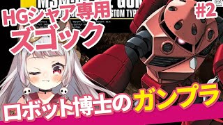【 #ガンプラ 】HGUC 1/144 シャア専用ズゴック（腕から）  #2【生返るるる / #Vtuber 】#ガンプラ #超美麗3D #