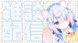 【雑談】ちょっとだけ🍭😺 #vtuber