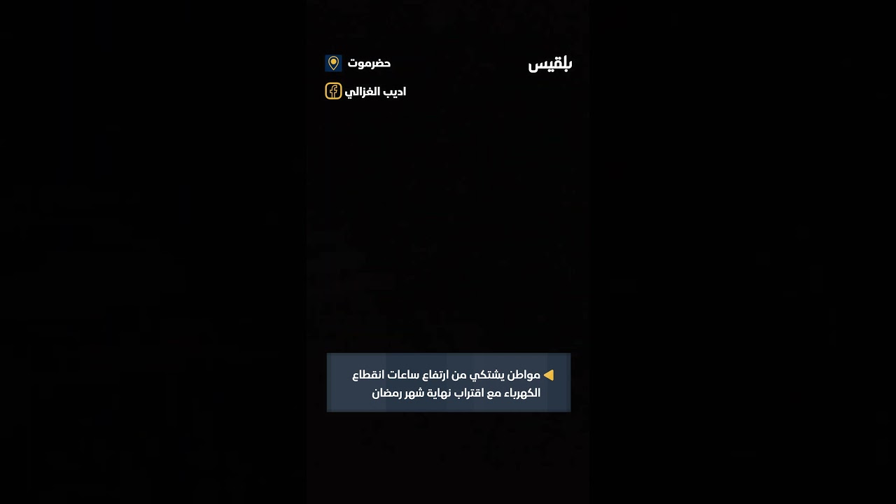 مواطن في وادي #حضرموت يعبّر عن استيائه من ارتفاع عدد ساعات انقطاع الكهرباء