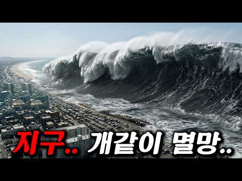 88개국 1위🔥진짜 숨도 못 쉬고 봤습니다...인류의 99.999%가 초대형 메가 쓰나미에 잠겨버리면 벌어지는 일 ㄷㄷ
