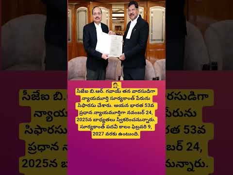 సీజేఐ గవాయ్ సిఫారసు – సూర్యకాంత్ భారత 53వ ప్రధాన న్యాయమూర్తిగా నియామకం#cji#upsc#shorts#new#news#yt