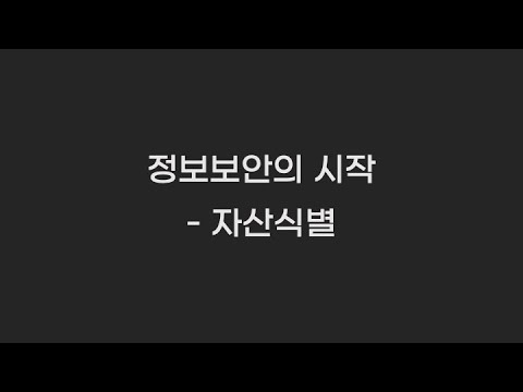 [악분의 일기] 정보보안의 시작은 자산 식별