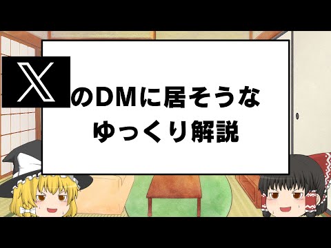 xのdmに居そうなゆっくり解説
