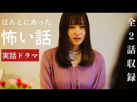 【実話ドラマ】ほんとにあった怖い話「わたしが幽霊を信じるようになった出来事」「忘れ物」ホラーちゃんねる