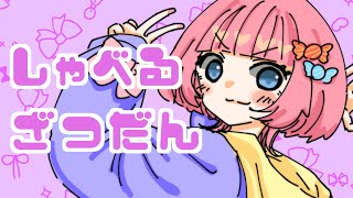 【雑談】ひさしぶりだなぁ【Ori*/Vtuber】