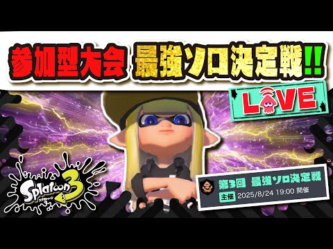【参加型大会】今日もやるぞ！！！ 最強ソロ決定戦 配信会場【#スプラトゥーン3】【#Splatoon3】