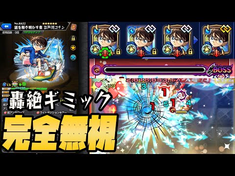 江戸川コナンがギミック完全無視で轟絶攻略出来るらしいので艦隊で使ってみたらヤバすぎて草【モンスト】【モンスターストライク】【ぎこちゃん】【名探偵コナン】