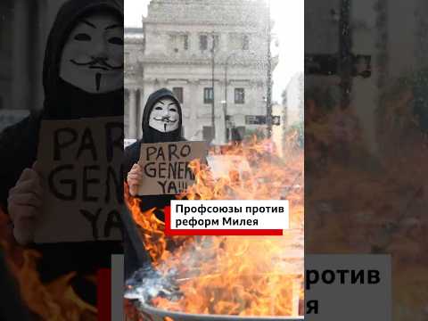 Протесты в Аргентине: профсоюзы протестуют против реформы трудового права