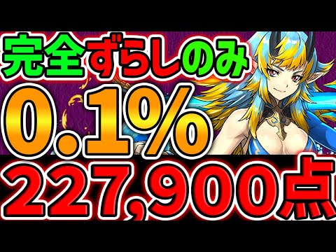 22.7万点↑実力不要！完全ずらしのみで0.1%をゲット！5000日記念杯 ランキングダンジョン【パズドラ】