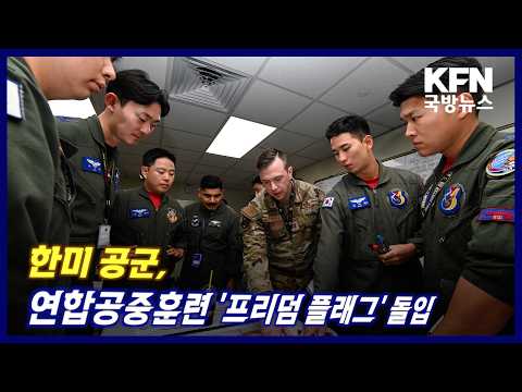 한미 공군, 연합공중훈련 ‘<strong>프리덤</strong> 플래그’ 돌입 KFN 국방뉴스 [국방홍보원]