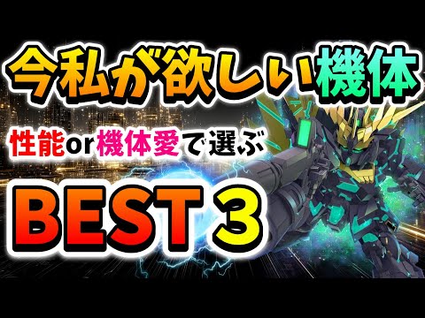 『Gジェネエターナル』今私が欲しい機体ベスト３!! 性能or機体愛で選んでます!! そんなんどうでもいい!!って言われたらそうだよね!!って言うッ!!←【ジージェネエターナル】【Gジェネ】【ガンダム】