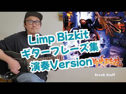 [演奏Version]Limp Bizkit超やばいギターフレーズ集