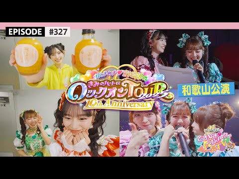 【和歌山🍊】超とき宣超最強ツアー2025 初日🌟和歌山公演ビハインド🎥 / epi.327 #超とき宣 #超ときめき宣伝部 #とき宣超最強ツアー