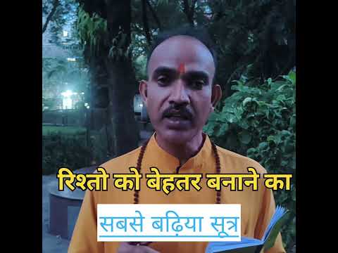 रिश्तों को बेहतर बनाने का सूत्र#motinaltional #viral #shorts#vidao