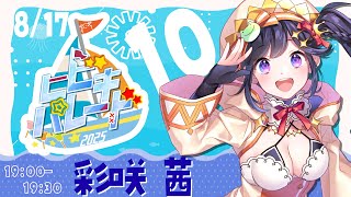 【#ヒビキパレード2025】 人生初歌枠リレー参加.ᐟ.ᐟ 夏の想い出作ろ.ᐟ.ᐟ【彩咲 茜／Vtuber🐸】