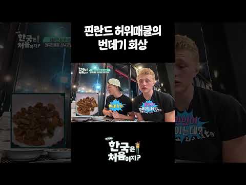 <strong>핀란드</strong> 허위매물의 번데기 회상 #어서와한국은처음이지 #외국인
