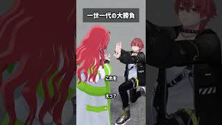 一世一代の大勝負 #VRChat #Shorts