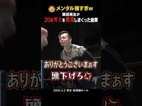 【バカ集合w】20歳年上を煽りまくる #藤田晃生 メンタル強すぎw #石森太二 #ロビーエックス #ロビーイーグルス #njpw #shorts #njREDZONE