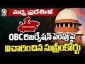 Supreme Court Hears Case on OBC Reservation Hike in Madhya Pradesh | V6 News