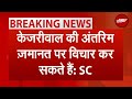 Arvind Kejriwal की Interim Bail पर Supreme Court 7 May को करेगा सुनवाई : चुनाव के चलते... | AAP