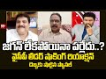 జగన్ లేకపోయినా పర్లేదు..? | YCP Leader About YS Jagan Miss Assembly Sessions | 99Tv