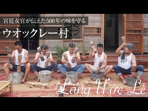 【ベトナム北部】ハム・ソーセージ作りで知られるウオックレー（Ước Lễ）村へ