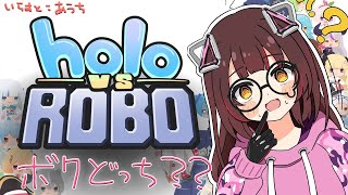 【Holo vs Robo】#2 ロボットと話し合いましょう　命がもったいないいいいいい！！【ホロライブ/ ロボ子さん 】