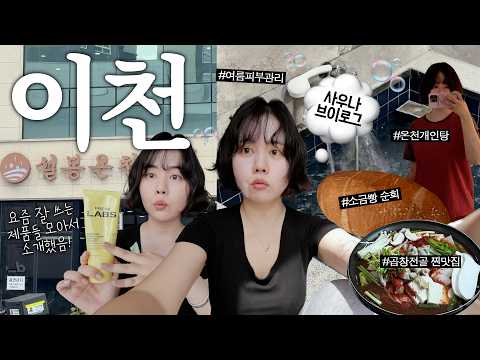 온천하러 이천 당일치기 다녀오기 🧖🏻‍♀️🫧(ft.사우나 꿀템) 소금빵의 도시🥐&amp;존맛 <strong>곱창전골</strong> 먹고 왔음❕개인탕 온천 브이로그 yosmwoorin vlog