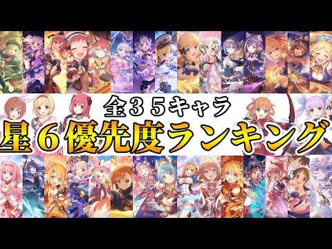 【プリコネR】星６全３５キャラ育成優先度ランキング２０２１年１１月版【星６化】