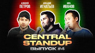 Central StandUp (Выпуск #4) / Стендап (январь 2020)