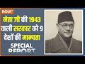 Special Report: नेता जी ने आजादी से पहले बनायी थी भारत की सरकार | 75 साल के झूठ का सच