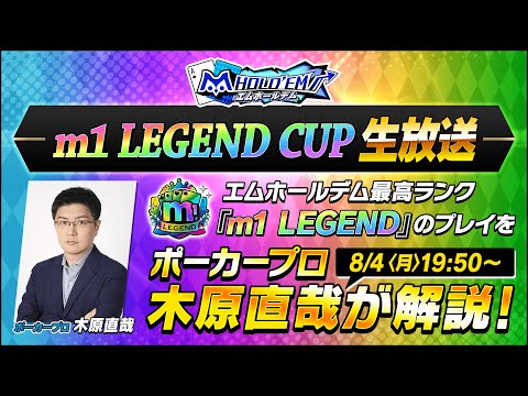 木原直哉氏が解説！m1 LEGEND CUP8月 生放送【エムホールデム ポーカー】