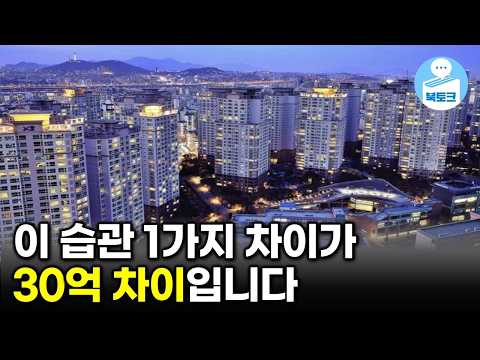 이 습관 하나로 자산 30억 차이 납니다