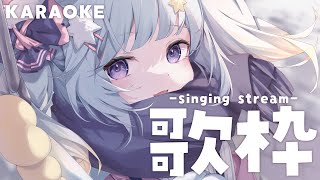 【歌粹】唱冬天的歌！⛄【KARAOKE】｜Rumi/懶貓子