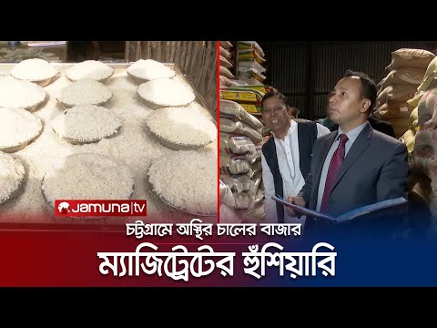 চট্টগ্রামে অস্থির চালের বাজার, জেলা প্রশাসনের অভিযান | Chattogram Rice Market | Jamuna TV