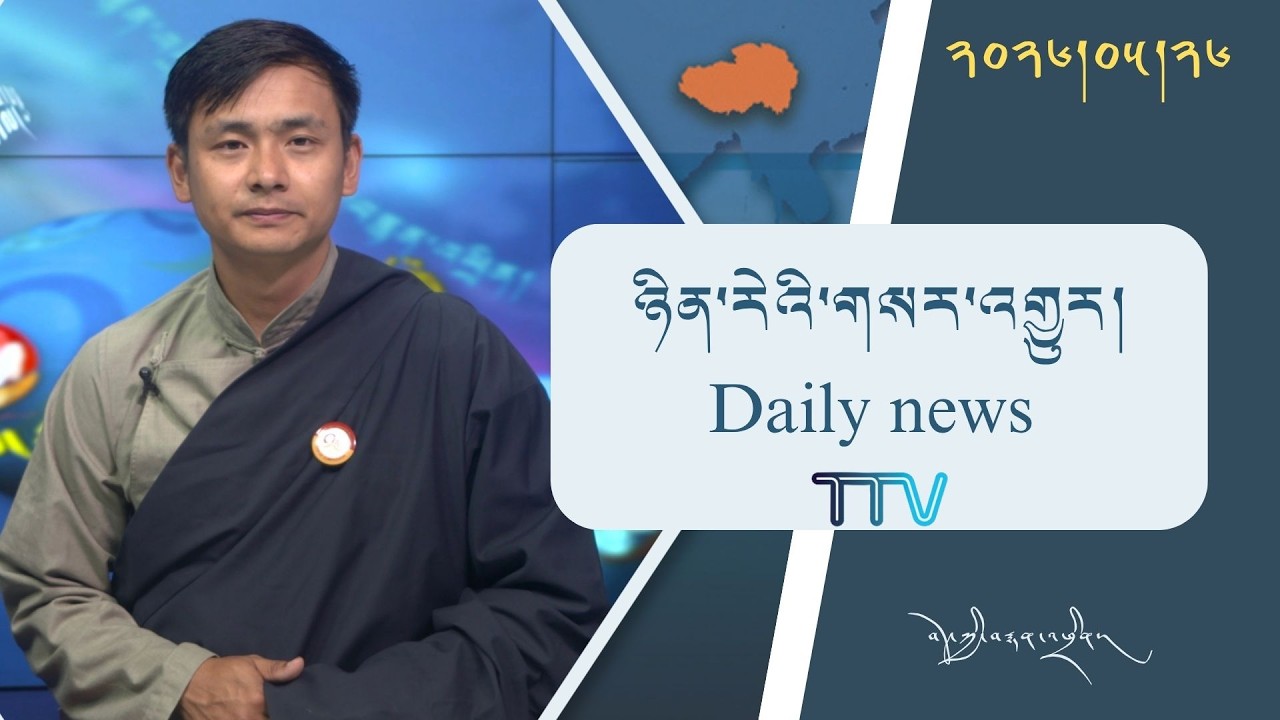 བོད་ཀྱི་བརྙན་འཕྲིན་གྱི་ཉིན་རེའི་གསར་འགྱུར། ༢༠༢༦།༠༥།༢༦ Tibet TV Daily News– May 26, 2026