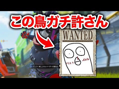 【APEX LEGENDS】この鳥だけはガチで許さん…【エーペックスレジェンズ】