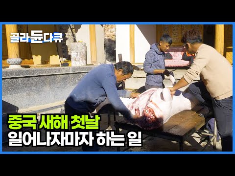 중국 어느 마을의 1월 1일 아침 풍경! 이른 아침부터 여러 명의 장정들이 모여 키우던 돼지를 잡는 날│중국 새해 음식│2024 신년│다큐프라임│#골라듄다큐