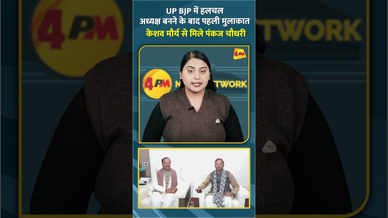 UP BJP में हलचल अध्यक्ष बनने के बाद पहली मुलाकात केशव मौर्य से मिले पंकज चौधरी #shorts #short